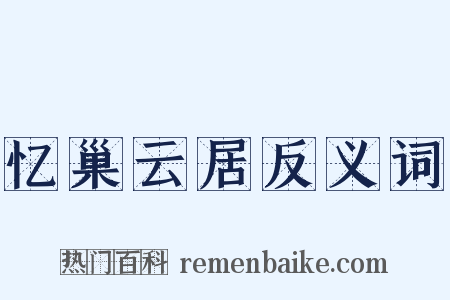 忆巢云居反义词是什么意思的图片